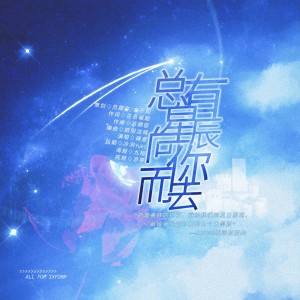 Listen to 总有星辰向你而去 · IXFORM成团应援曲 (伴奏) song with lyrics from 苏卿容