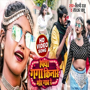 Album Piya Ganga Kinare More Gav from Shilpi Raj
