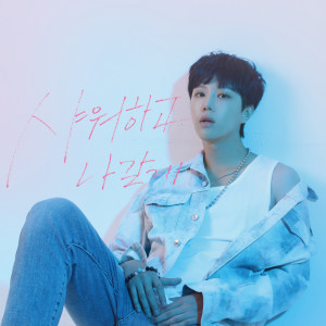 ดาวน์โหลดและฟังเพลง AFTER SHOWER พร้อมเนื้อเพลงจาก Sim Yejun