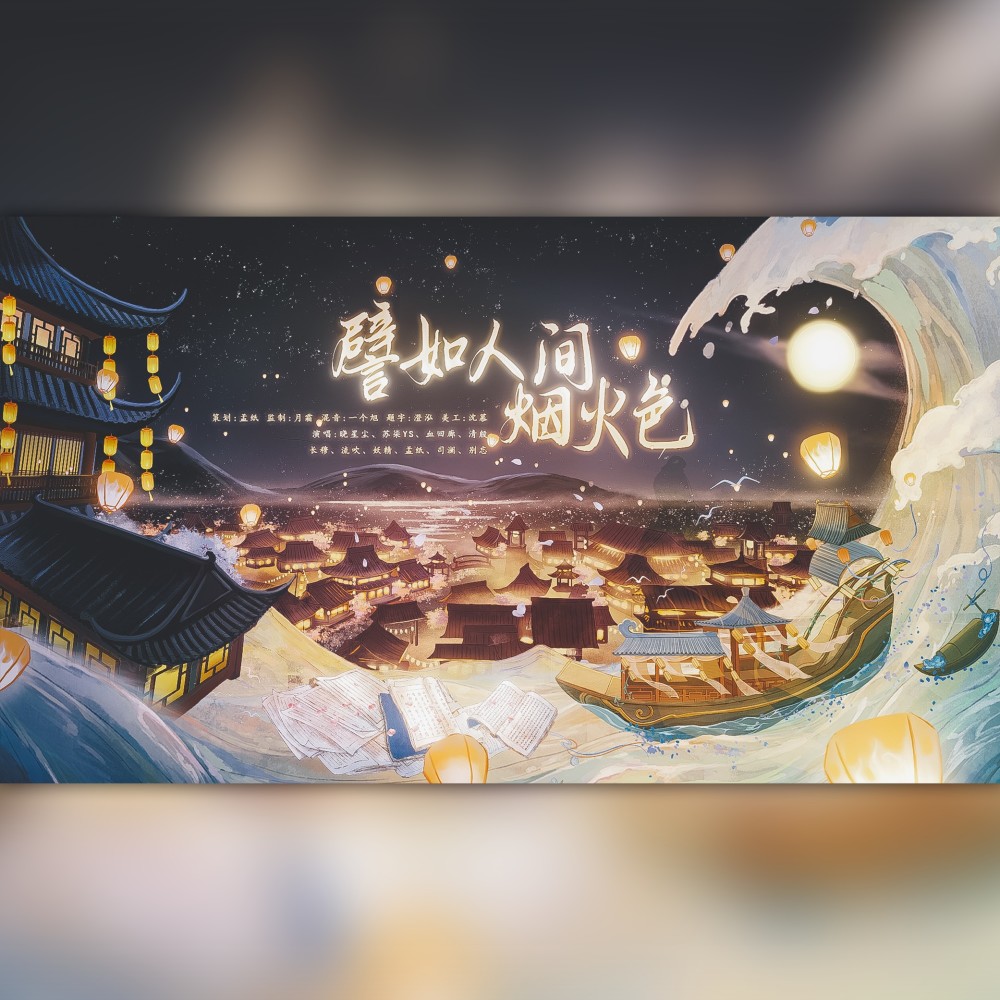 譬如人间烟火色 (cover: 醉雪|小爱的妈|魅子|猫饭|Smile_小千|长歌红影乱|绯村柯北|HITA|林斜阳|流浪的蛙蛙) (完整版)