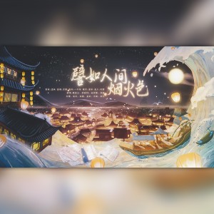 Listen to 譬如人间烟火色 (cover: 醉雪|小爱的妈|魅子|猫饭|Smile_小千|长歌红影乱|绯村柯北|HITA|林斜阳|流浪的蛙蛙) (完整版) song with lyrics from 孟纸