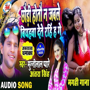 Listen to Chauri Hotau Na Jabale Bihawa Dete Rahi Ha Ge (Bhojpuri Song) song with lyrics from Munilal Pyare