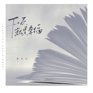 收聽餘火火的下一頁就是幸福歌詞歌曲