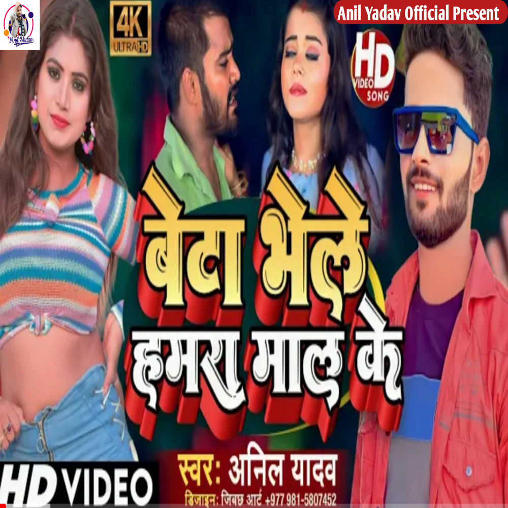 Beta Bhele Hamra Mal Ke