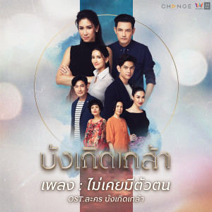 ดาวน์โหลดและฟังเพลง ไม่เคยมีตัวตน (เพลงประกอบละคร บังเกิดเกล้า) พร้อมเนื้อเพลงจาก ปาน ธนพร