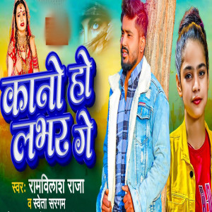 Listen to Kano Ho Labhar Ge song with lyrics from Ramwilash Raja