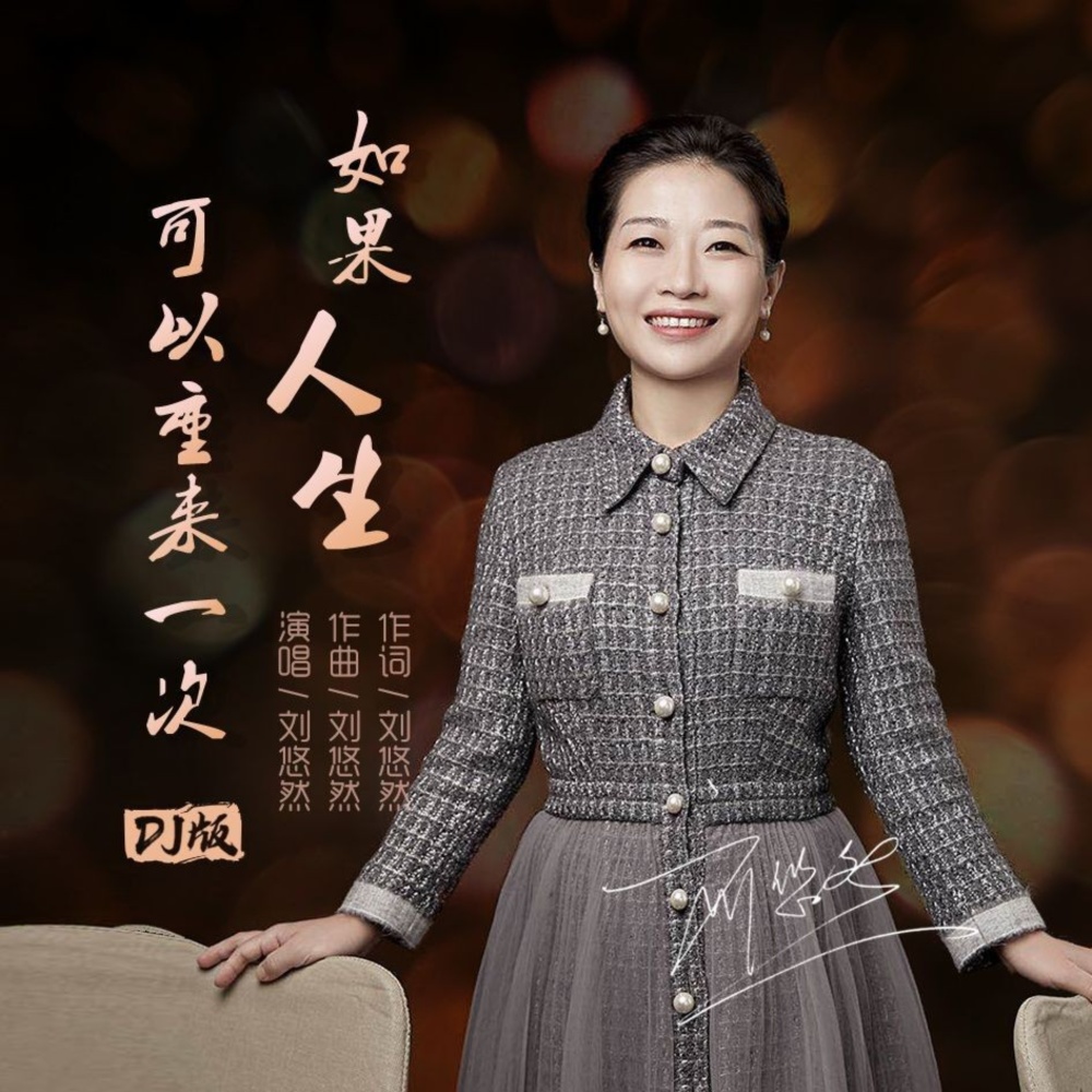 如果人生可以重来一次DJ沈念版 (伴奏)