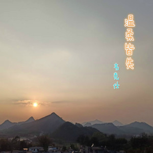 收聽韋克仕的溫柔古風歌詞歌曲