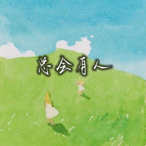 收聽何肇禎的總會有人 (完整版)歌詞歌曲