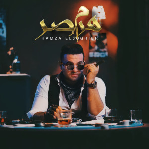 Listen to Haram Masr song with lyrics from Hamza Elsoghier