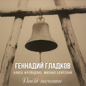Album Поезд памяти from Геннадий Гладков