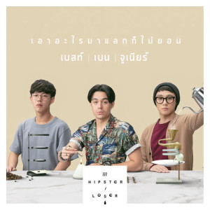 อัลบัม เพลงประกอบซีรีส์ Hipster or Loser ศิลปิน เบนจามิน โจเซฟ วาร์นี