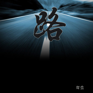 收听阿熏的路 (伴奏)歌词歌曲