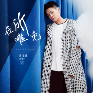 ดาวน์โหลดและฟังเพลง 在所难免 พร้อมเนื้อเพลงจาก 蒋家驹