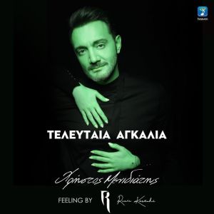 Listen to Teleftea Agkalia (Feeling By Rania Kostaki) song with lyrics from Christos Menidiatis