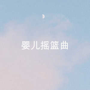 婴儿摇篮曲 dari Sleep Baby Sleep