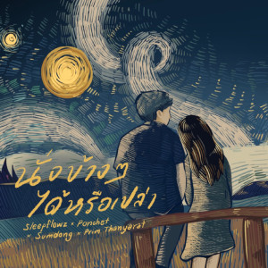 Listen to นั่งข้างๆได้หรือเปล่า song with lyrics from Sleep Flowz