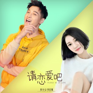 收聽劉小七的請戀愛吧歌詞歌曲