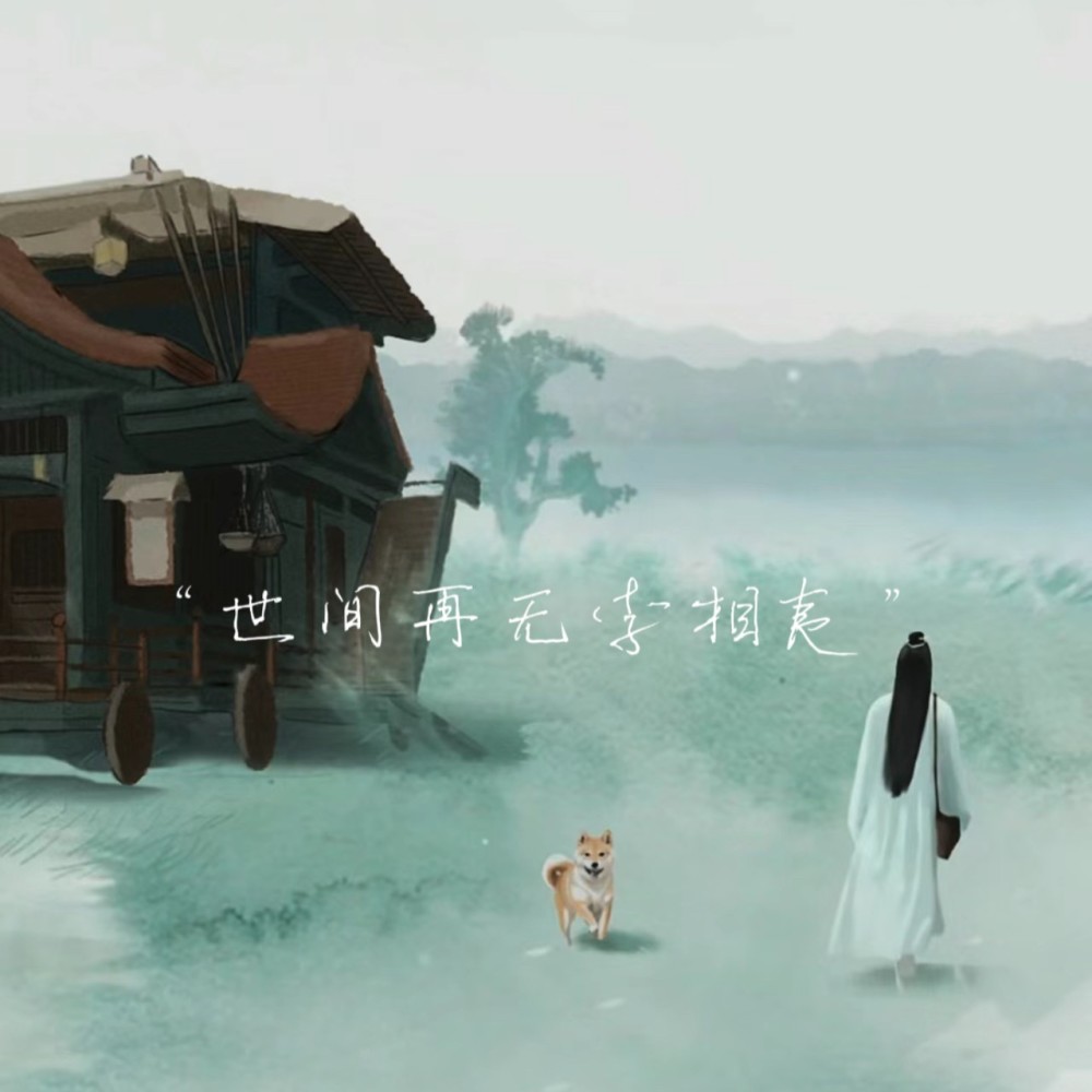 世间再无李相夷 (完整版)