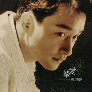 Dengarkan 作伴 lagu dari Leslie Cheung dengan lirik