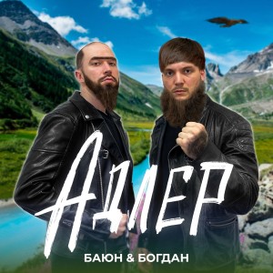 Listen to Адлер song with lyrics from Баюн & Богдан