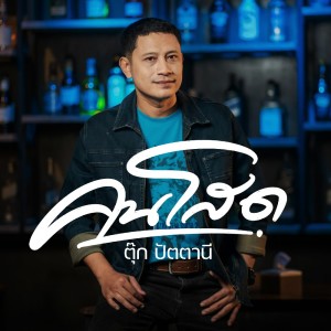 收听ตุ๊ก ปัตตานี的คนโสด歌词歌曲