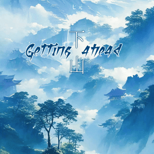 祺媛吖的专辑下山 (英文版Getting ahead)