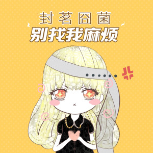 Listen to 别找我麻烦 song with lyrics from 封茗囧菌