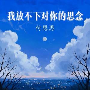 收聽付思思的我放不下對你的思念歌詞歌曲