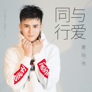 曹晓亮的专辑与爱同行