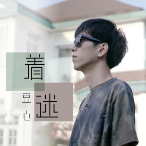 Listen to 着迷 song with lyrics from 豆心