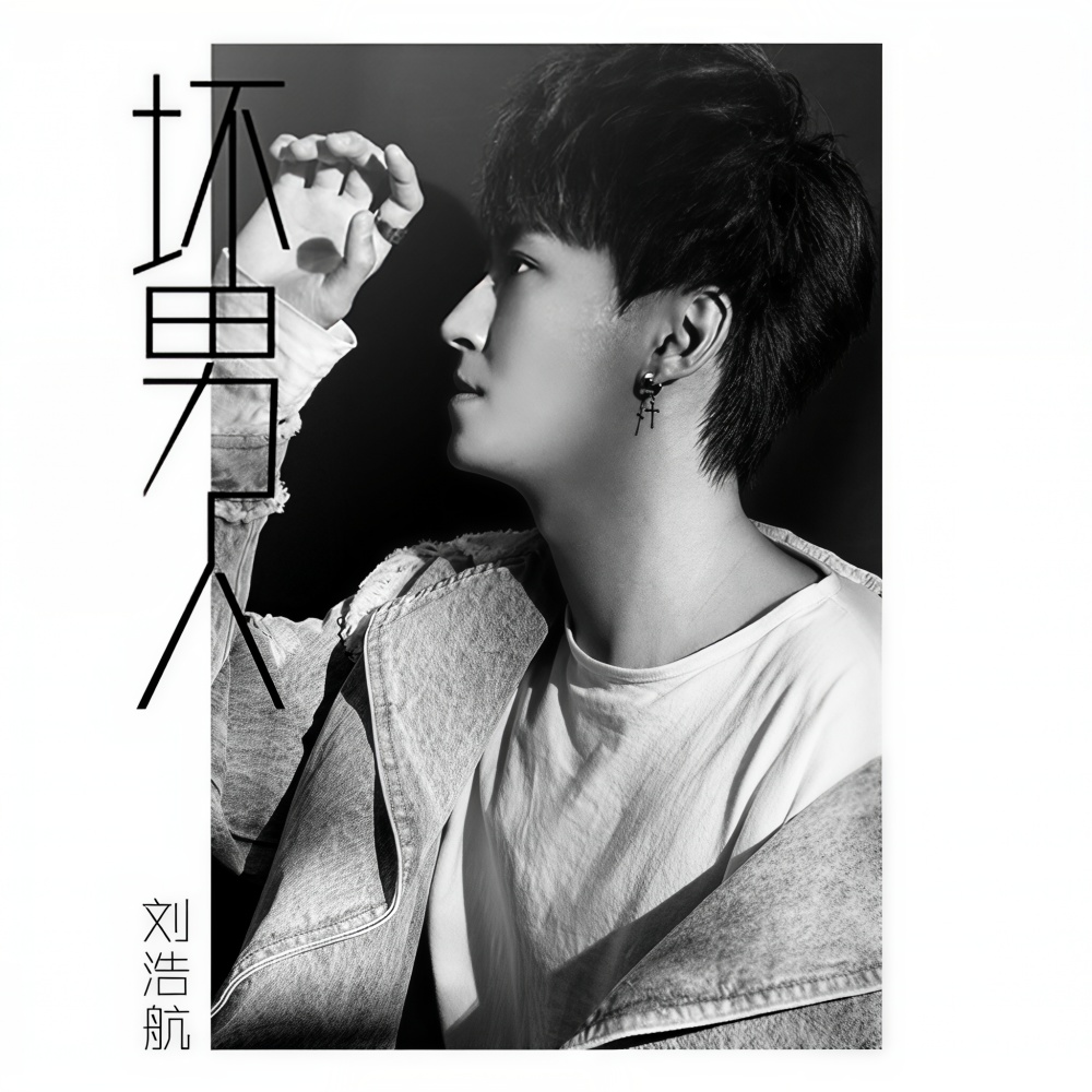 坏男人 (伴奏)
