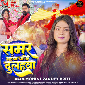 收听Mohini Pandey Priti的Samar Bhaiya Banihe Dulahawa歌词歌曲