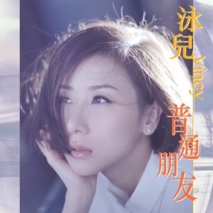 Listen to Pu Tong Peng You song with lyrics from Vicky Chan (泳儿)