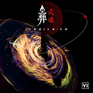 Album 彝·式感 (｢天地間｣ 民族音樂計畫) from 群星