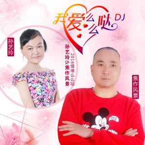 ดาวน์โหลดและฟังเพลง 我爱么么哒 (广场舞版) พร้อมเนื้อเพลงจาก 孙艺玲