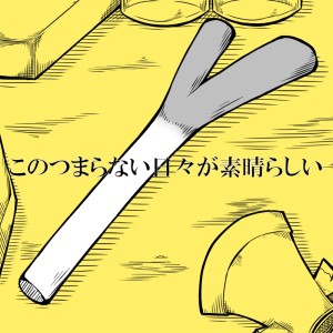 收听キノシタ的このつまらない日々が素晴らしい歌词歌曲