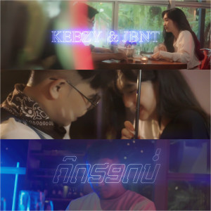 ดาวน์โหลดและฟังเพลง KHIT HOD BOR พร้อมเนื้อเพลงจาก KEEZY KBM