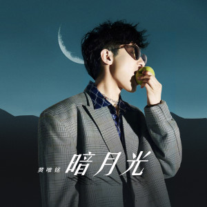 收聽黃唯銘的暗月光歌詞歌曲