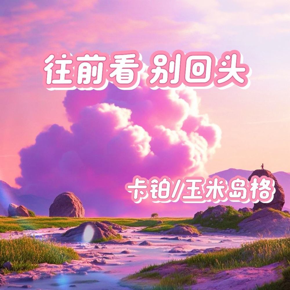 往前看 别回头 (伴奏)