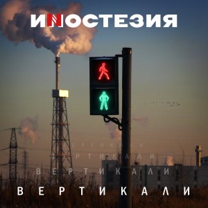 收聽Иностезия的Продавец счастья歌詞歌曲