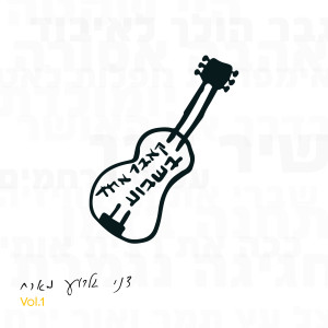 Listen to בך לא נוגע song with lyrics from דני גלבוע