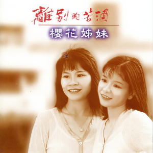 Album 櫻花姊妹 (離別的苦酒) from 詹雅雯