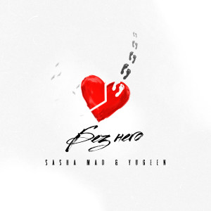 收听Sasha Mad的Без него歌词歌曲