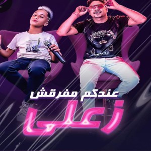 احمد موزه的专辑عندكم مفرقش زعلي