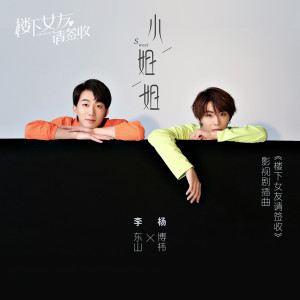 收聽木及少年的小姐姐 (《樓下女友請簽收》影視劇插曲)歌詞歌曲