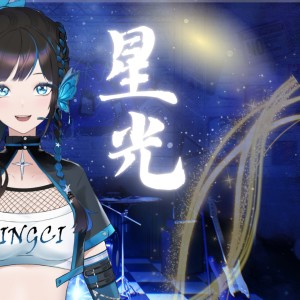 Listen to 星光 (cover: 张靓颖) (完整版) song with lyrics from 星瓷
