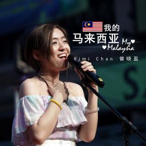Listen to 我的馬來西亞 song with lyrics from 曾晓盈