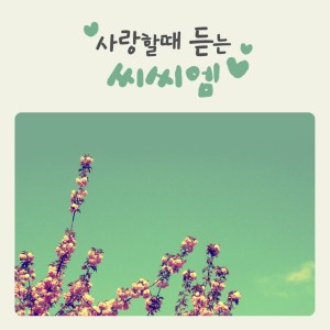 Listen to 사랑합니다 주님 song with lyrics from 다윗과 요나단