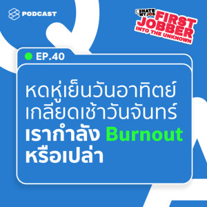 อัลบัม First Jobber EP.40 หดหู่เย็นวันอาทิตย์​ เกลียดเช้าวันจันทร์​ เรากำลัง Burnout หรือเปล่า ศิลปิน I HATE MY JOB [THE STANDARD PODCAST]